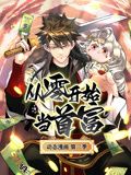 从零开始当首富 动态漫画 第二季 - 第93集_任务形象_安歌艾影-评论网